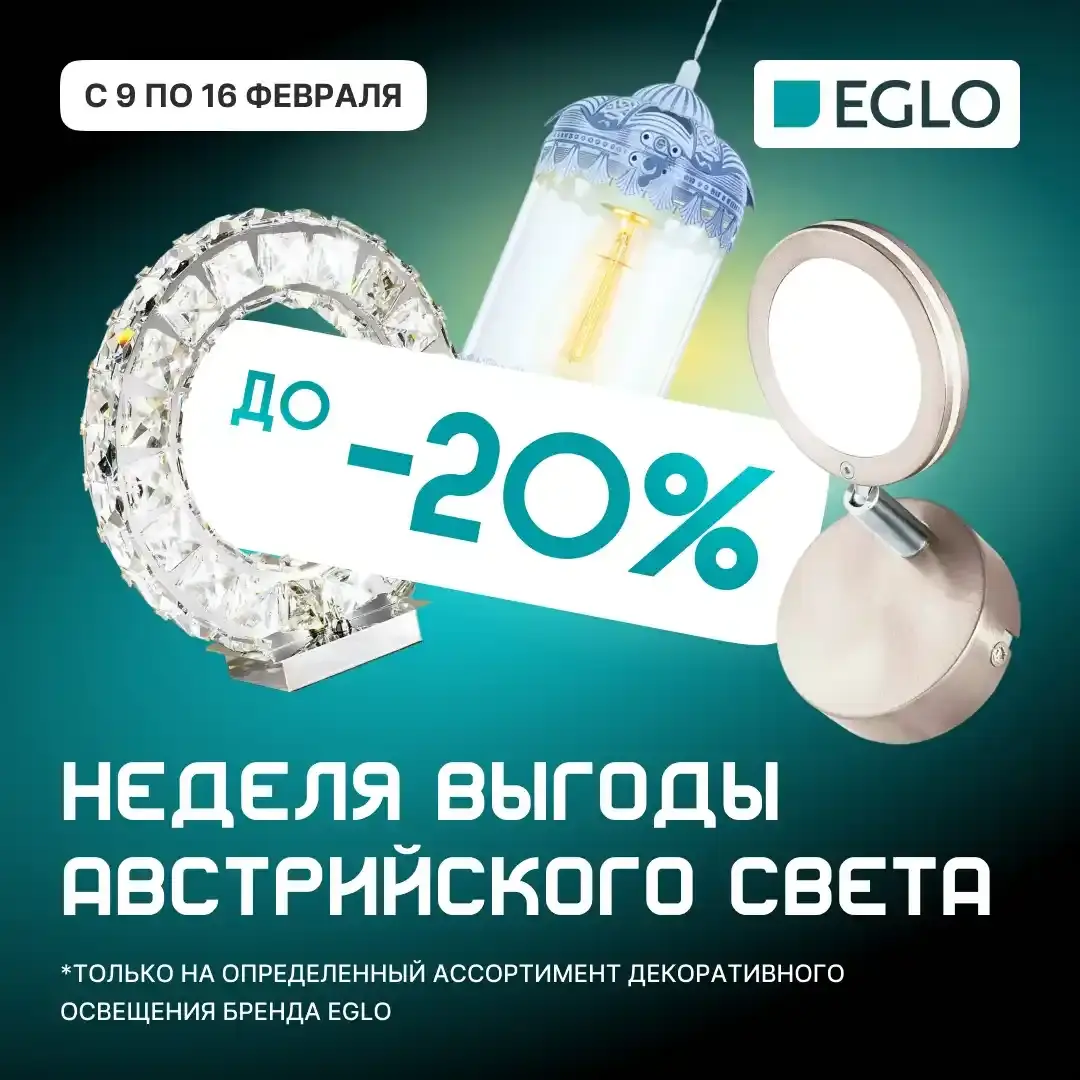 Австрийский свет EGLO со скидкой 20%
