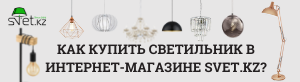Как купить светильник в интернет-магазине svet.kz