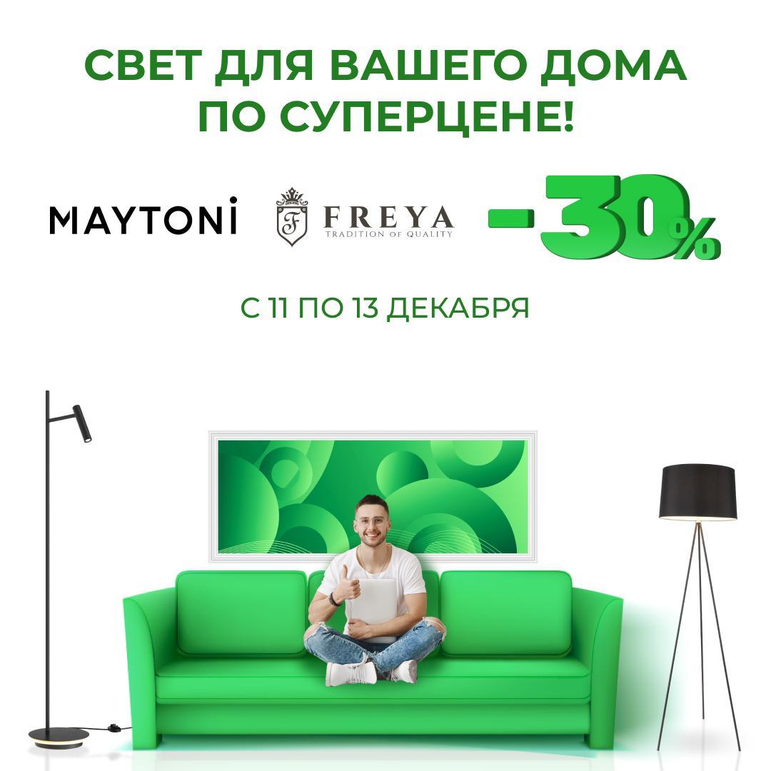 Свет для вашего дома по суперцене! Скидка 30% на освещение!
