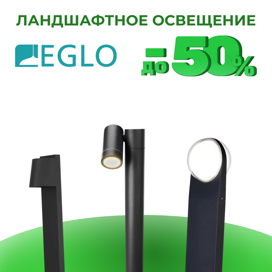 Обновите уличное освещение: скидки до 50% от EGLO