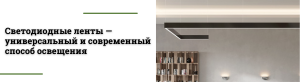 Светодиодные ленты — универсальный и современный способ освещения