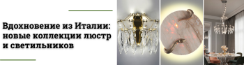 Новинки итальянских светильников с выставки Interlight Russia 2024