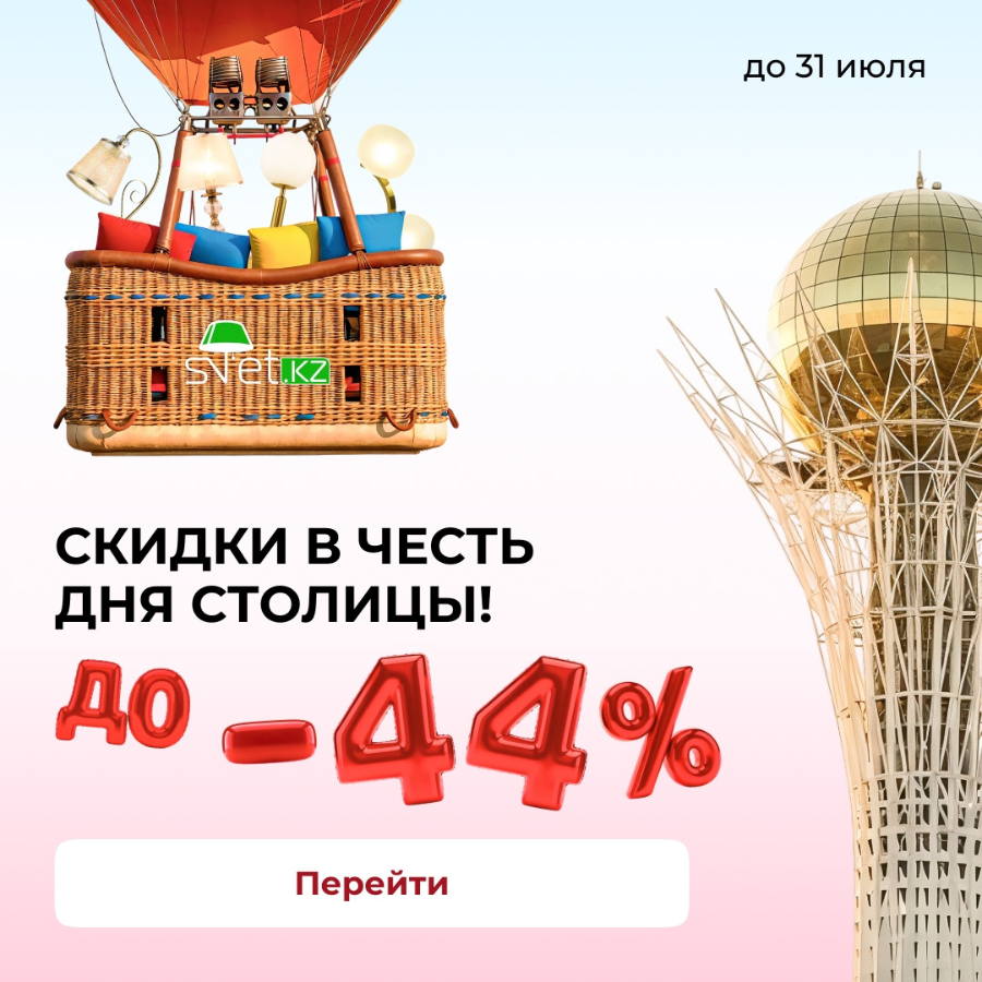 Скидки до 44% в честь Дня столицы - только на товары в наличии