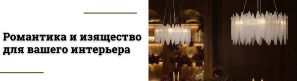 Светильники Lucrecia — романтика света и изящный стиль