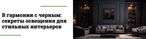 Игра света и тени: как освещение подчеркивает черный интерьер