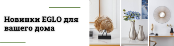 Неповторимый стиль: новинки EGLO для вашего дома