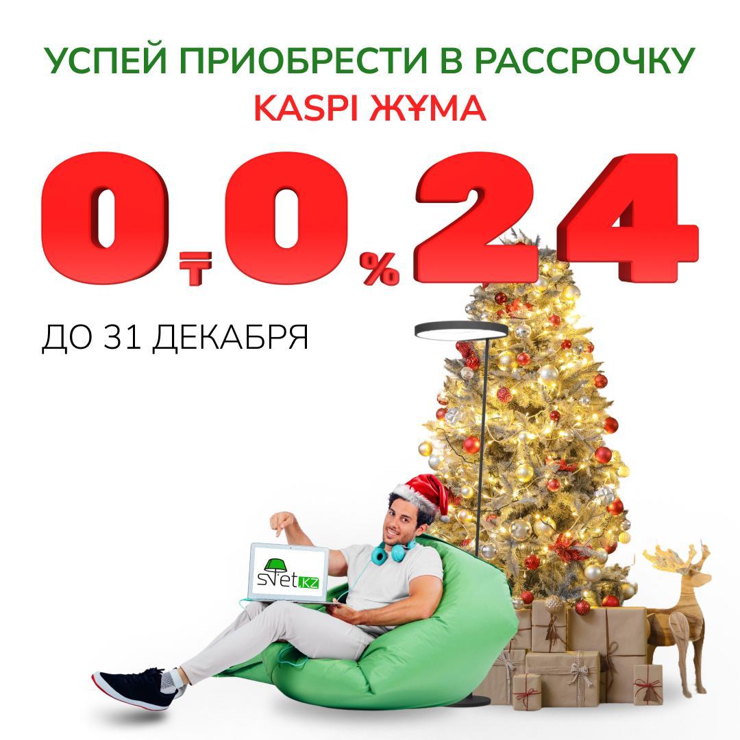 Новогоднее чудо в Kaspi Магазине: люстры в рассрочку!