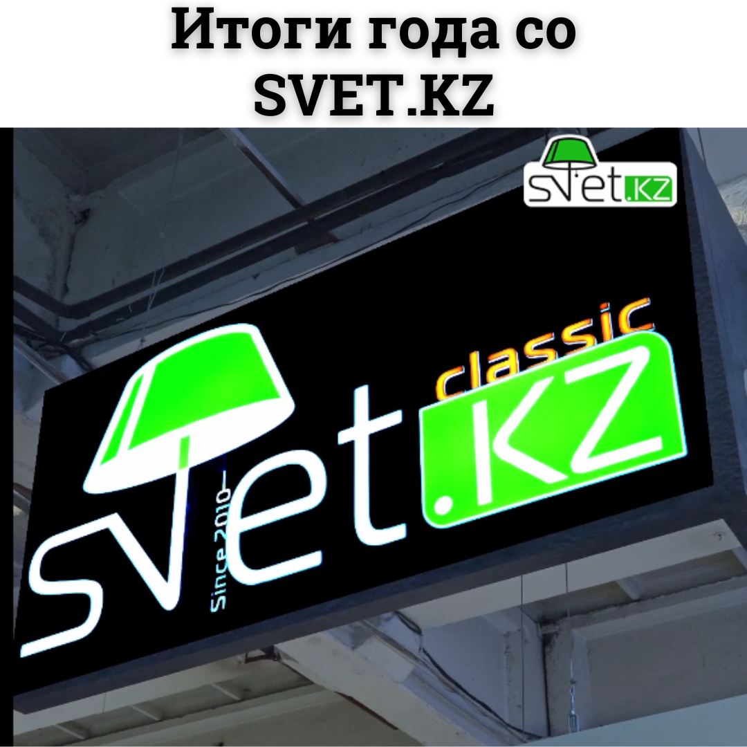 Итоги года с SVET.KZ