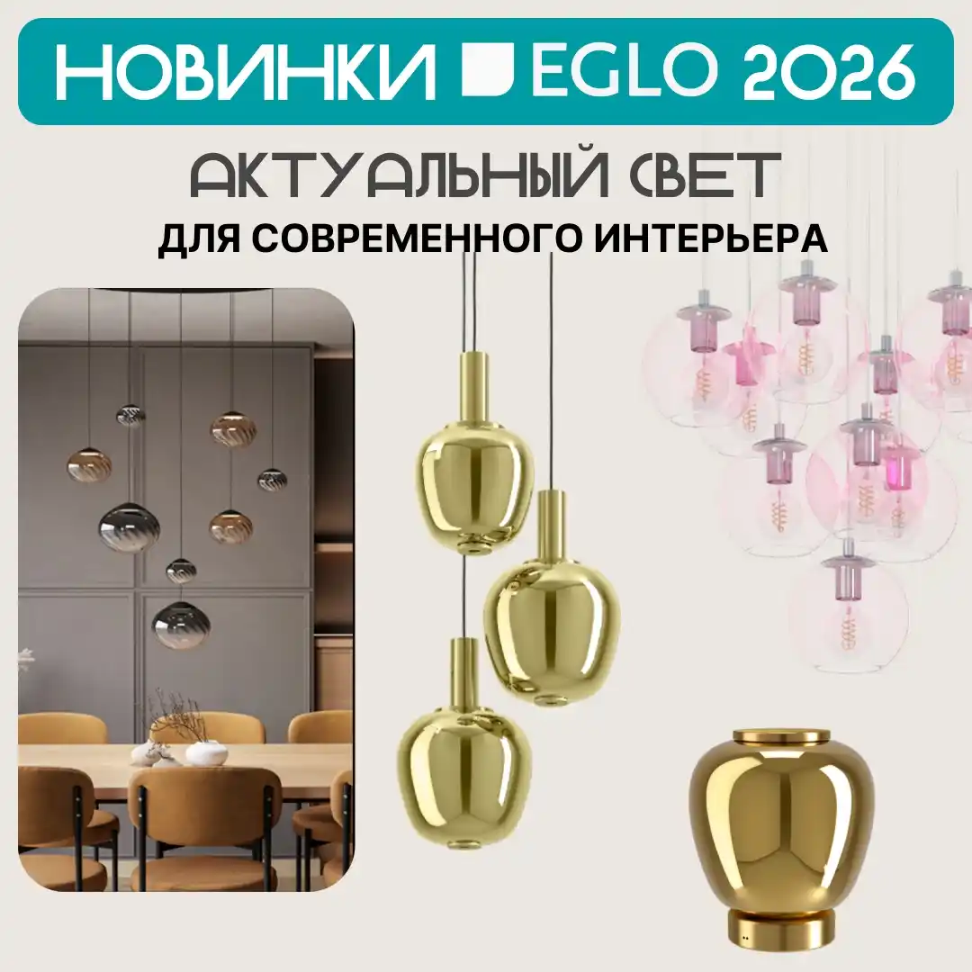 Новинки EGLO 2026