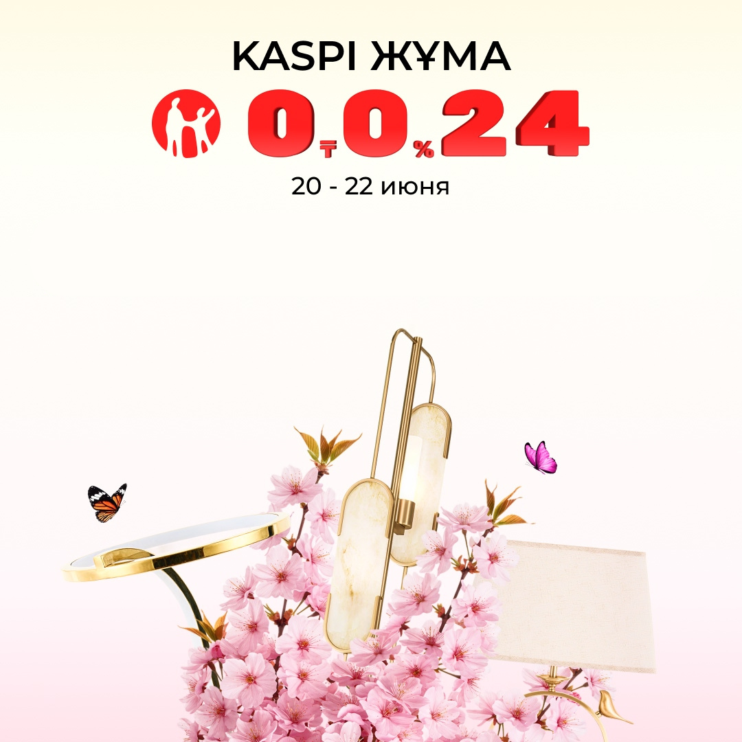 Летняя KASPI ЖҰМА: время обновить освещение!