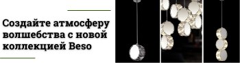 Новая коллекция Beso: светильники, которые дарят уют и магию