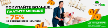 Блистательная распродажа: скидки до 75% на освещение