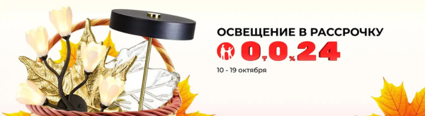Яркая осень: люстры в рассрочку на 24 месяца
