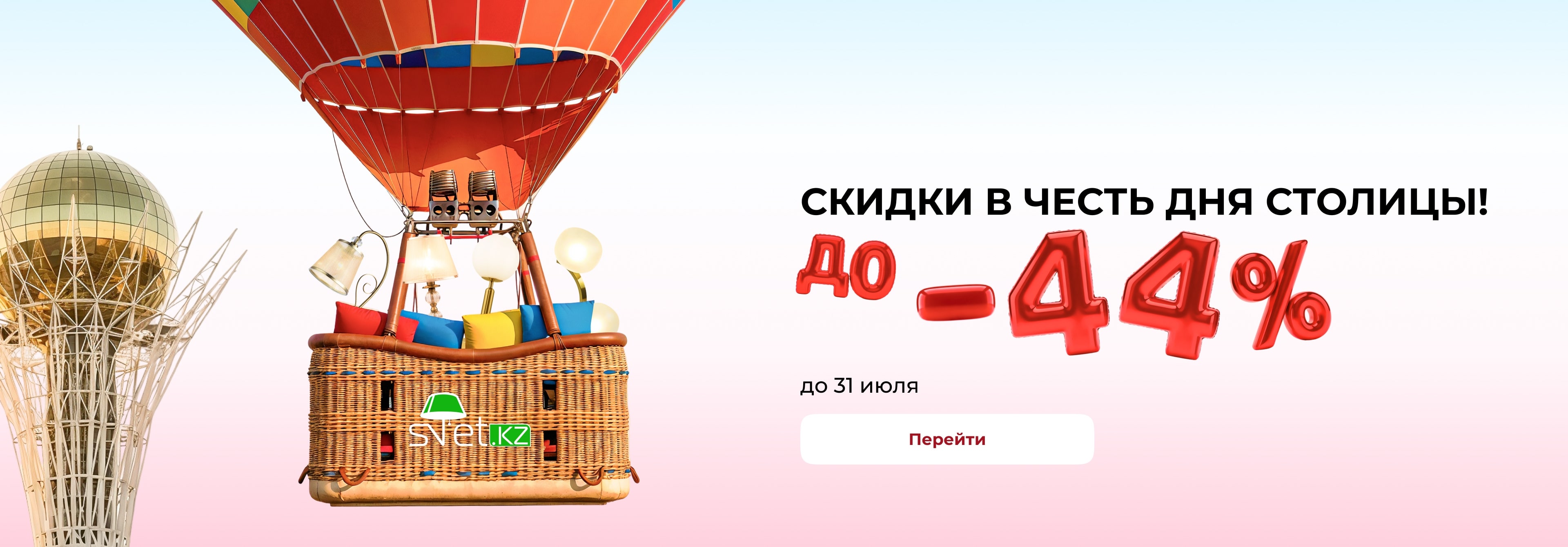 Скидки 44% ко Дню столицы