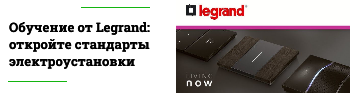 Обучение от Legrand: откройте для себя стандарты электроустановки.