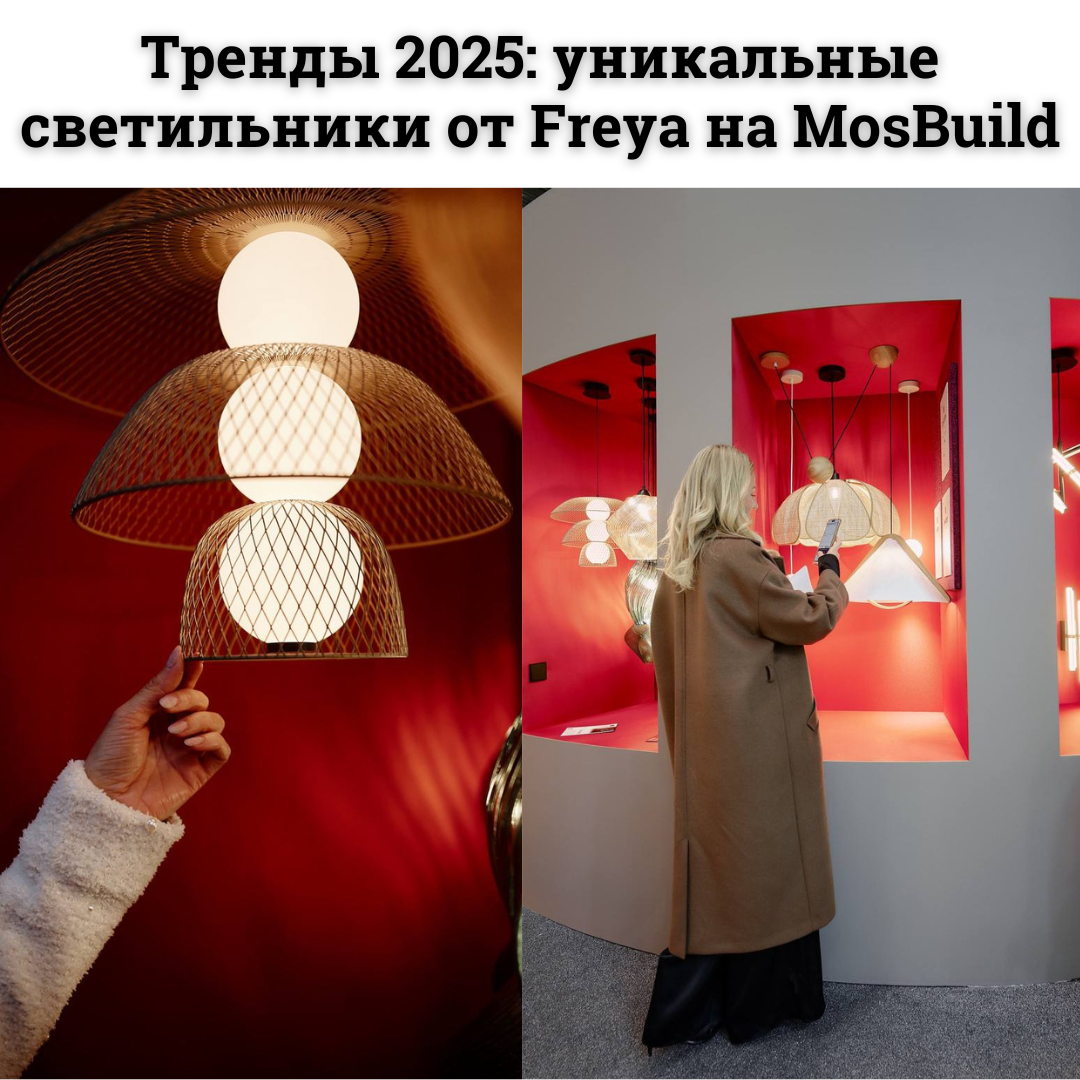 MosBuild 2025: уникальные светильники от Freya