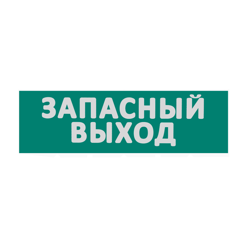 Картинка Сменная надпись  Запасный выход  на зеленом фоне 265х85мм 1/152