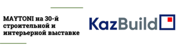 MAYTONI на 30-й международной выставке KazBuild