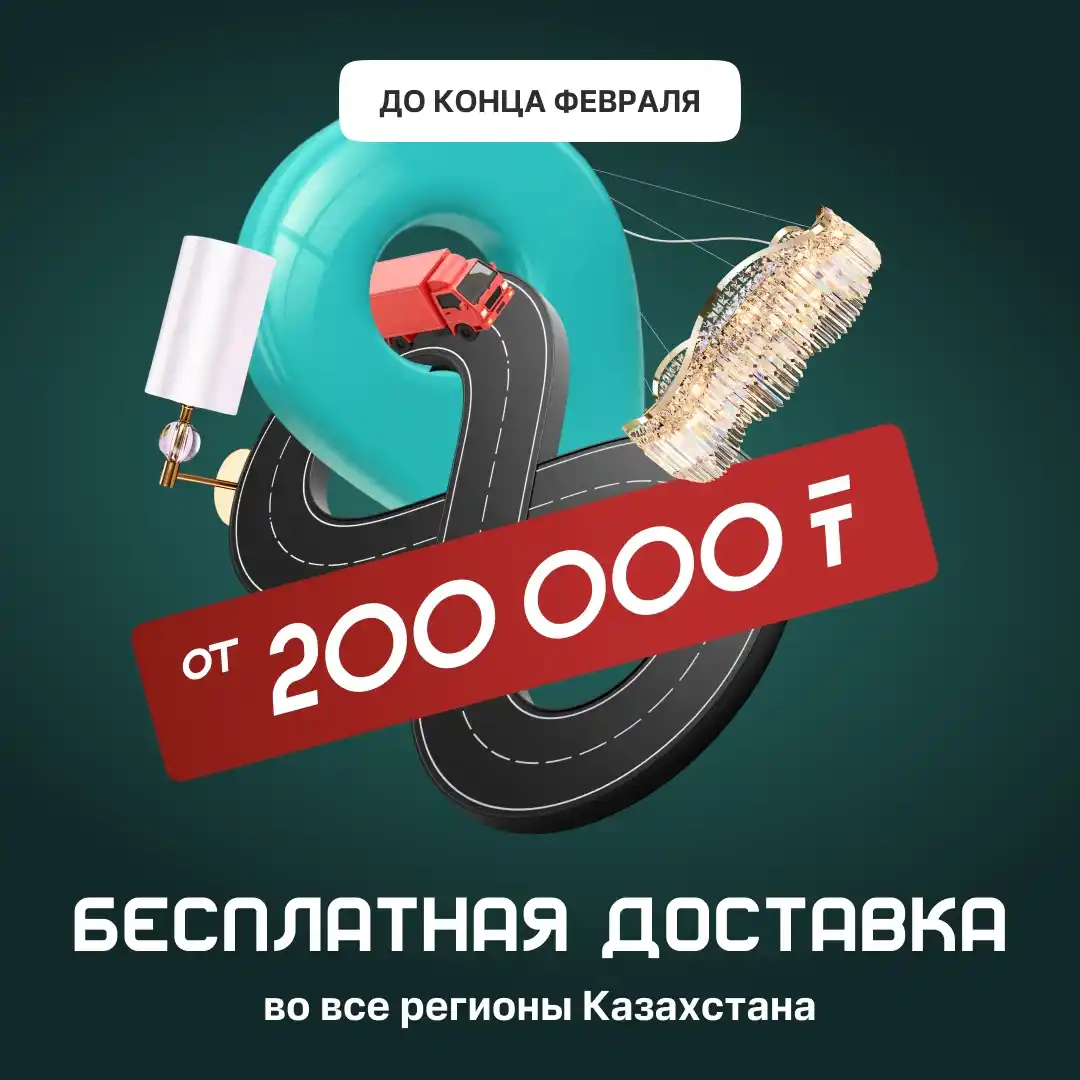 Бесплатная доставка весь февраль