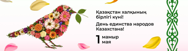 Қазақстан халқының бірлігі күнімен! С Днем единства народа Казахстана!