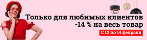 Романтический SALE -14%