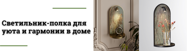 Новинка Giardino: светильник-полка с природным дизайном