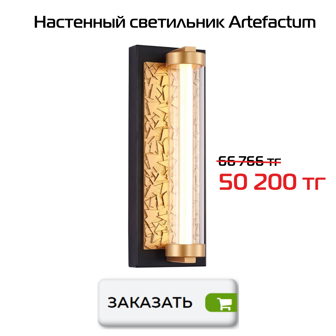 Настенный светильник Artefactum