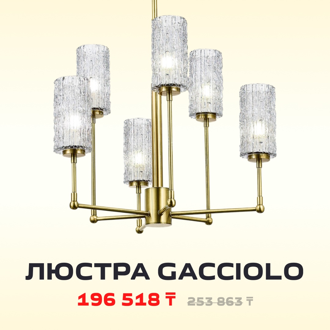 Люстра Gacciolo
