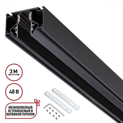 135244 SHINO NT24 000 черный Низковольтный шинопровод для монтажа в натяжной потолок 3м IP20 48V FLUM купить в Алматы svet.kz