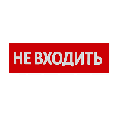 Сменная надпись  Не входить  на красном фоне 265х85мм 1/152 