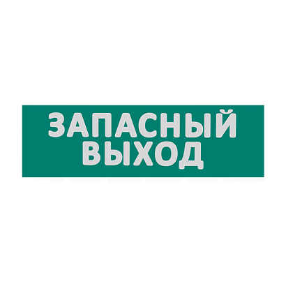 Сменная надпись  Запасный выход  на зеленом фоне 265х85мм 1/152 