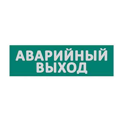 Сменная надпись  Аварийный выход  на зеленом фоне 265х85мм 1/152 