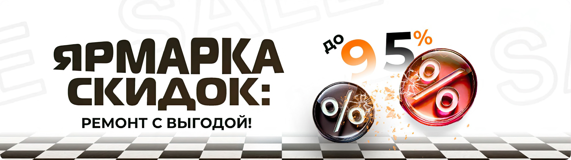 ярмарка скидок